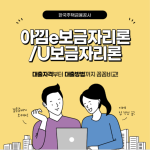 한국주택금융공사 대출